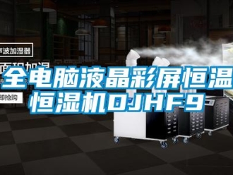 知識百科全電腦液晶彩屏恒溫恒濕機DJHF9