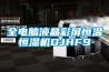全電腦液晶彩屏恒溫恒濕機DJHF9