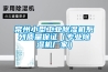 常州小型工業除濕機系列質量保證（專業除濕機廠家）