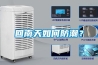 回南天如何防潮？