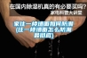 家住一樓墻面如何防潮(住一樓墻面怎么防潮最徹底)