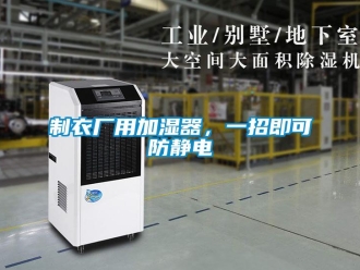 知識百科制衣廠用加濕器，一招即可防靜電