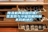 除濕機兩器知識推廣-蒸發(fā)器與冷凝器相同和不同的地方