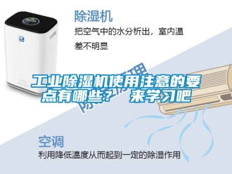 常見問題工業(yè)除濕機(jī)使用注意的要點(diǎn)有哪些？ 來學(xué)習(xí)吧