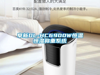知識百科阜新DL-HC6900W恒溫恒濕稱重系統