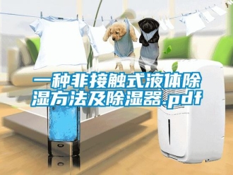 行業新聞一種非接觸式液體除濕方法及除濕器.pdf