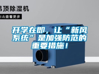 行業新聞開學在即，讓“新風系統”是加強防范的重要措施！