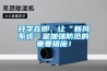 開(kāi)學(xué)在即，讓“新風(fēng)系統(tǒng)”是加強(qiáng)防范的重要措施！