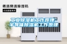 工業除濕機工作原理-半導體除濕機工作原理
