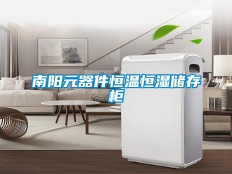 知識(shí)百科南陽元器件恒溫恒濕儲(chǔ)存柜