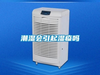 常見問題潮濕會引起濕疹嗎