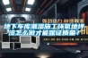 地下車庫潮濕施工環氧地坪漆怎么做才能保證質量？