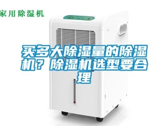 行業新聞買多大除濕量的除濕機？除濕機選型要合理