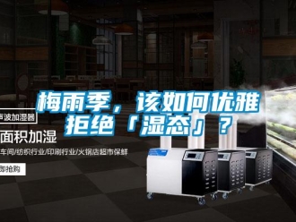 常見問題梅雨季，該如何優(yōu)雅拒絕「濕態(tài)」？