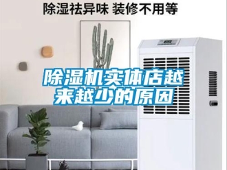 企業(yè)新聞除濕機(jī)實(shí)體店越來越少的原因