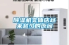 除濕機實體店越來越少的原因