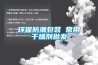 環保防潮包裝 常用干燥劑批發