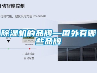 企業新聞除濕機的品牌—國外有哪些品牌
