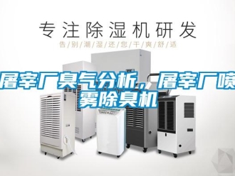 知識百科屠宰廠臭氣分析，屠宰廠噴霧除臭機