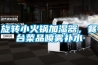 旋轉小火鍋加濕器，餐臺菜品噴霧補水