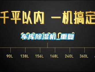 企業新聞車庫除濕機_重復