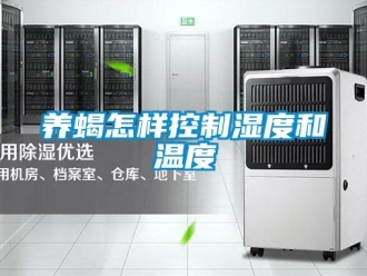 常見問題養(yǎng)蝎怎樣控制濕度和溫度