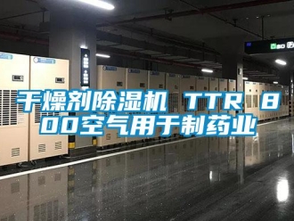 行業新聞干燥劑除濕機 TTR 800空氣用于制藥業