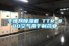 干燥劑除濕機(jī) TTR 800空氣用于制藥業(yè)