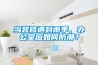 當(dāng)裝修遇到雨季，辦公室應(yīng)如何防潮？