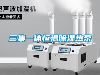 知識百科三集一體恒溫除濕熱泵