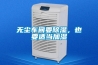 無(wú)塵車間要除濕，也要適當(dāng)加濕