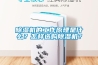 除濕機的工作原理是什么？怎樣選購除濕機？