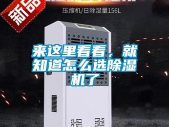常見(jiàn)問(wèn)題來(lái)這里看看，就知道怎么選除濕機(jī)了