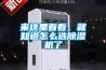 來這里看看，就知道怎么選除濕機了