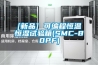 [新品] 可編程恒溫恒濕試驗箱(SMC-80PF)