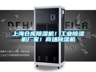 企業(yè)新聞上海倉庫除濕機(jī)！工業(yè)除濕機(jī)廠家！商場除濕機(jī)