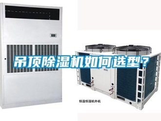 常見問題吊頂除濕機如何選型？