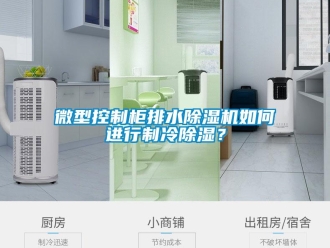行業新聞微型控制柜排水除濕機如何進行制冷除濕？