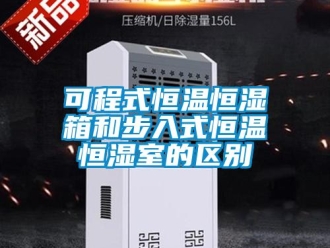 知識百科可程式恒溫恒濕箱和步入式恒溫恒濕室的區別