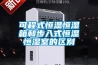 可程式恒溫恒濕箱和步入式恒溫恒濕室的區別