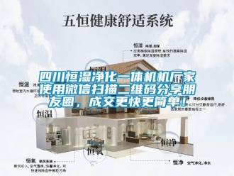 知識百科四川恒濕凈化一體機機廠家使用微信掃描二維碼分享朋友圈，成交更快更簡單！