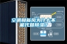 空調和新風為什么不能代替除濕？