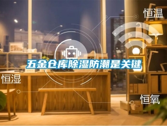 知識百科五金倉庫除濕防潮是關鍵