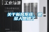 關于新風系統，很多人想錯了