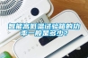 智能高低溫試驗箱的功率一般是多少？