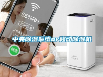 知識百科中央除濕系統or移動除濕機