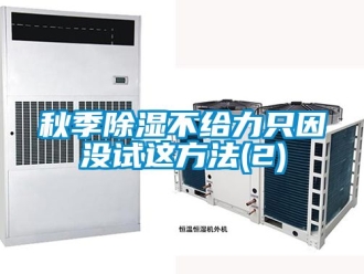 企業新聞秋季除濕不給力只因沒試這方法(2)
