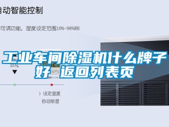 常見問題工業車間除濕機什么牌子好 返回列表頁