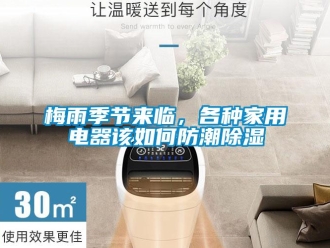 常見問題梅雨季節來臨，各種家用電器該如何防潮除濕