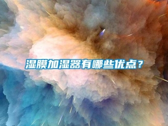 知識百科濕膜加濕器有哪些優點？